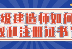 領(lǐng)取一級(jí)建造師注冊(cè)證書的簡單介紹