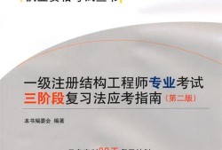 一級注冊結構工程師備考資料一級注冊結構工程師書籍