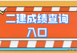 2021年二級建造師成績怎么查詢,二級建造師成績在哪查