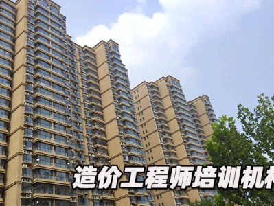 網上造價工程師培訓機構哪家好的簡單介紹