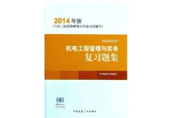 二級建造師機電類報考條件,二級建造師機電考試題