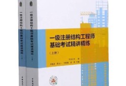 一級注冊結構工程師實務教材pdf,一級注冊結構工程師實務教材