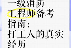 考個消防工程師到底有沒有用,備考消防工程師的人