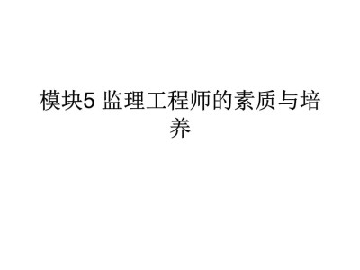 關于監理工程師素質要求的信息