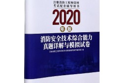最新注冊消防工程師考試模擬試題及解析注冊消防工程師題