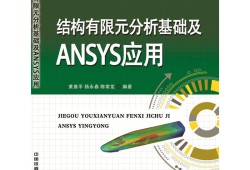 有限元分析基礎,有限元分析基礎教程曾攀