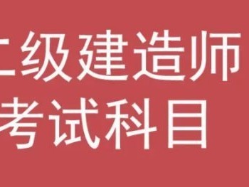 二建考試科目題型模擬是什么？