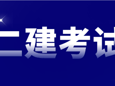 二級建造師報考專業(yè)要求請問二級建造師報名考試有專業(yè)要求嗎?