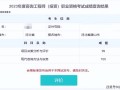 黑龍江造價(jià)工程師成績(jī)查詢,黑龍江造價(jià)工程師成績(jī)查詢?nèi)肟?> </i> </a><h3> <a href=