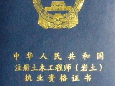 山東巖土工程師待遇施工單位可以考巖土工程師嗎