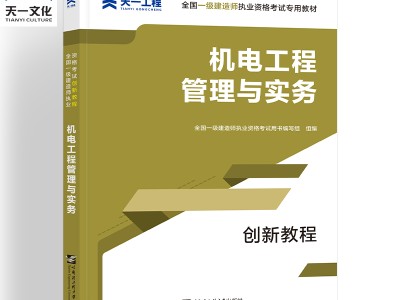 一級(jí)建造師機(jī)電教材電子版的簡(jiǎn)單介紹