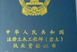 巖土工程師一年多少錢注冊巖土工程師彭琦簡歷
