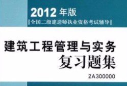建筑二級(jí)建造師考試試題題庫(kù),建筑二級(jí)建造師考試試題