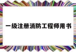 一級注冊消防工程師用書推薦一級注冊消防工程師用書