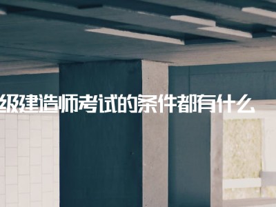 二級建造師市政工程資料二級建造師市政工程考試科目