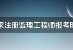 國家注冊監(jiān)理工程師報(bào)考時(shí)間