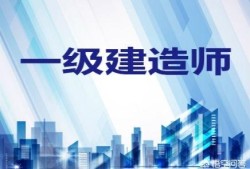 一級建造師要學哪些科目，為什么？