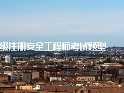包含2013年注冊(cè)安全工程師考試真題的詞條