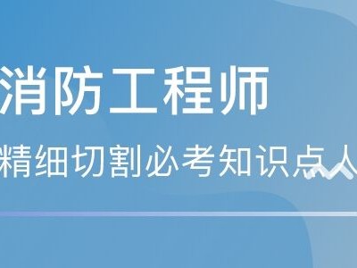 浙江省消防工程師報(bào)名,浙江省消防工程師報(bào)名和考試時(shí)間