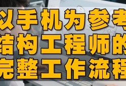 結(jié)構(gòu)工程師干嘛的,結(jié)構(gòu)工程師可以干嘛