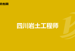 一級巖土工程師考哪些專業,一級巖土工程師考哪些