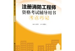 二級注冊消防工程師考試用書,二級注冊消防工程師用書