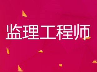 監理工程師考試合格標準2021監理工程師合格線
