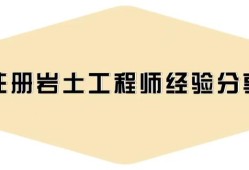 注冊巖土工程師有效期多久,注冊巖土工程師通過人