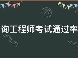 注冊咨詢工程師考試通過率是多少