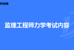 監理工程師要考什么,監理工程師要考什么專業