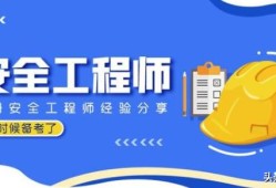 注冊安全工程師什么時(shí)候備考比較合適？
