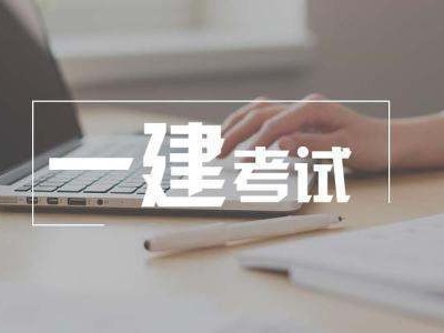 一級建造師市政考試到底有多難？