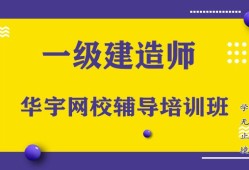 一級(jí)建造師機(jī)構(gòu)培訓(xùn)一級(jí)建造師教訓(xùn)機(jī)構(gòu)