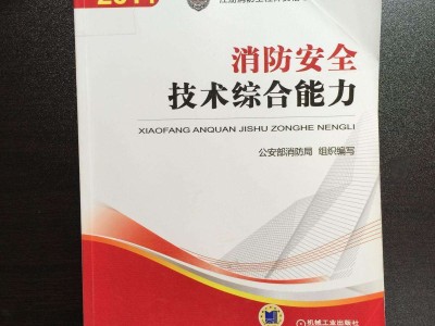二級消防工程師復習用書一級注冊消防工程師考試用書