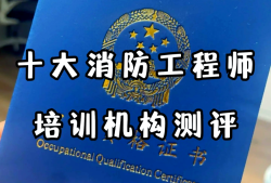 十大消防工程師培訓(xùn)機構(gòu),徐州消防工程師培訓(xùn)