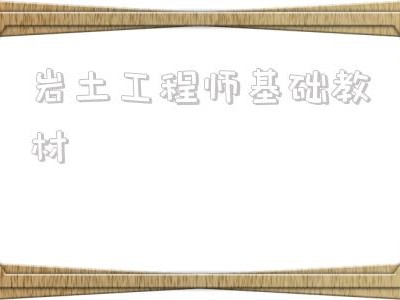 巖土工程師基礎(chǔ)教材巖土工程師教材電子版