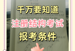 二級(jí)注冊(cè)結(jié)構(gòu)工程師考哪些資料二級(jí)注冊(cè)結(jié)構(gòu)工程師考哪些資料比較好