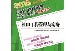 二級建造師機(jī)電工程實(shí)務(wù)真題,二級建造師機(jī)電工程實(shí)務(wù)及答案