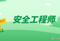 安全工程師的難度安全工程師難度系數(shù)