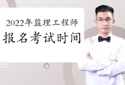 大連注冊監理工程師考試報名時間,大連注冊監理工程師考試報名時間安排
