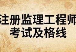 監理工程師及格線,監理工程師成績合格線