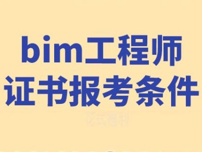 關(guān)于一級(jí)建筑信息BIM工程師的信息