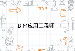 溫州中級(jí)bim應(yīng)用工程師bim中級(jí)應(yīng)用工程師證書(shū)有用嗎