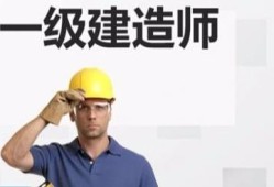沈陽(yáng)一級(jí)建造師培訓(xùn),沈陽(yáng)一級(jí)建造師報(bào)名時(shí)間