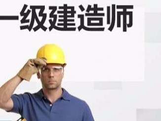 沈陽一級建造師培訓(xùn),沈陽一級建造師報名時間