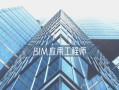 bim應(yīng)用工程師發(fā)證機(jī)構(gòu)bim應(yīng)用工程師證書