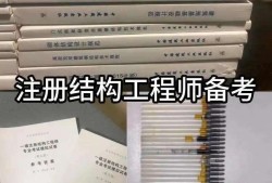 一級結構工程師專業考試內容,一級結構工程師吧