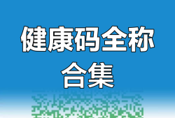一級建造師健康碼,一級建造師考試健康碼怎么打印