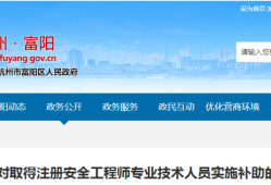 蘇州注冊(cè)安全工程師證書(shū)補(bǔ)貼多少錢(qián),蘇州注冊(cè)安全工程師證書(shū)補(bǔ)貼