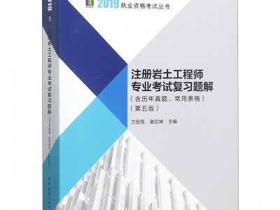 關(guān)于巖土工程師基礎(chǔ)教材選誰(shuí)的的信息